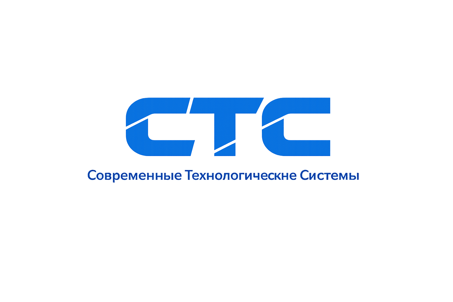 СТС современные технологические системы